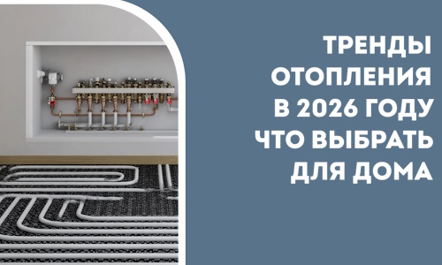 Тренды отопления в 2026 году что выбрать для дома в Гатчине
